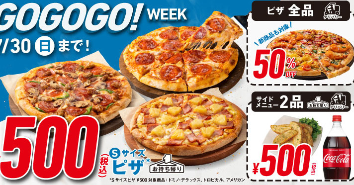 ドミノ・ピザ、ワンコイン＆半額キャンペーン開催！ 一部ピザ持ち帰り500円、全品デリバリー50％オフに（1/2 ページ） - ねとらぼ