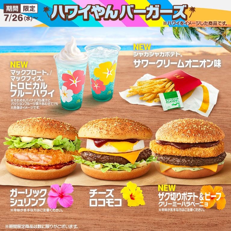 マクドナルドで「ハワイやんバーガーズ」登場 夏の定番「チーズロコモコ」、ポテトに「サワークリームオニオン味」（1 2 ページ） ねとらぼ