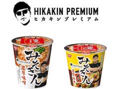 HIKAKIN「みそきんの再販開始日が決定しました！」 8月10日以降に