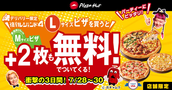 ピザハット 「復刻レジェンド4Lサイズピザを買うとMサイズピザ2枚も無料！」キャンペーン