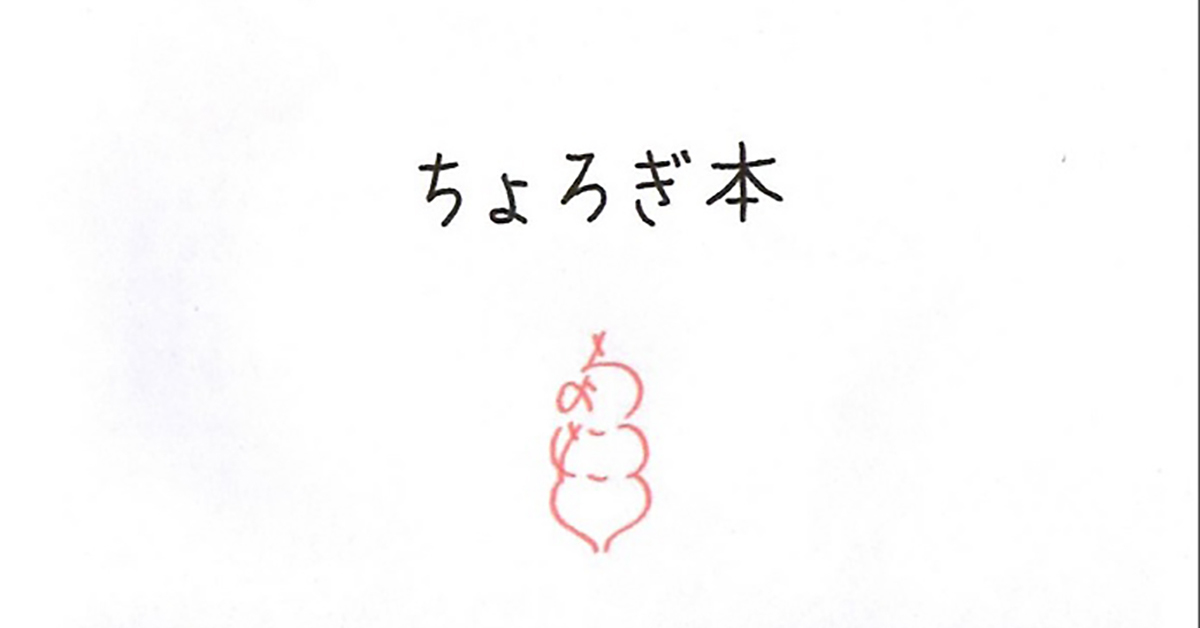 おせち料理にも入る“ちょろぎ”って何者？ 好きが高じまくり栽培まで始めた同人誌が気になる：元司書みさきの同人誌レビューノート - ねとらぼ