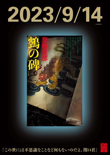 京極夏彦「百鬼夜行シリーズ」17年ぶり最新作発売でファン騒然 