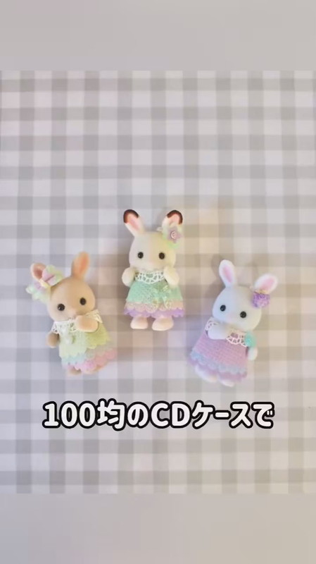 100均のCDケースがシルバニアファミリーのお洋服に変身！ 針や糸を使わない簡単ハンドメイドに「素敵」「作ってみたい」と反響（1/2 ページ） -  ねとらぼ