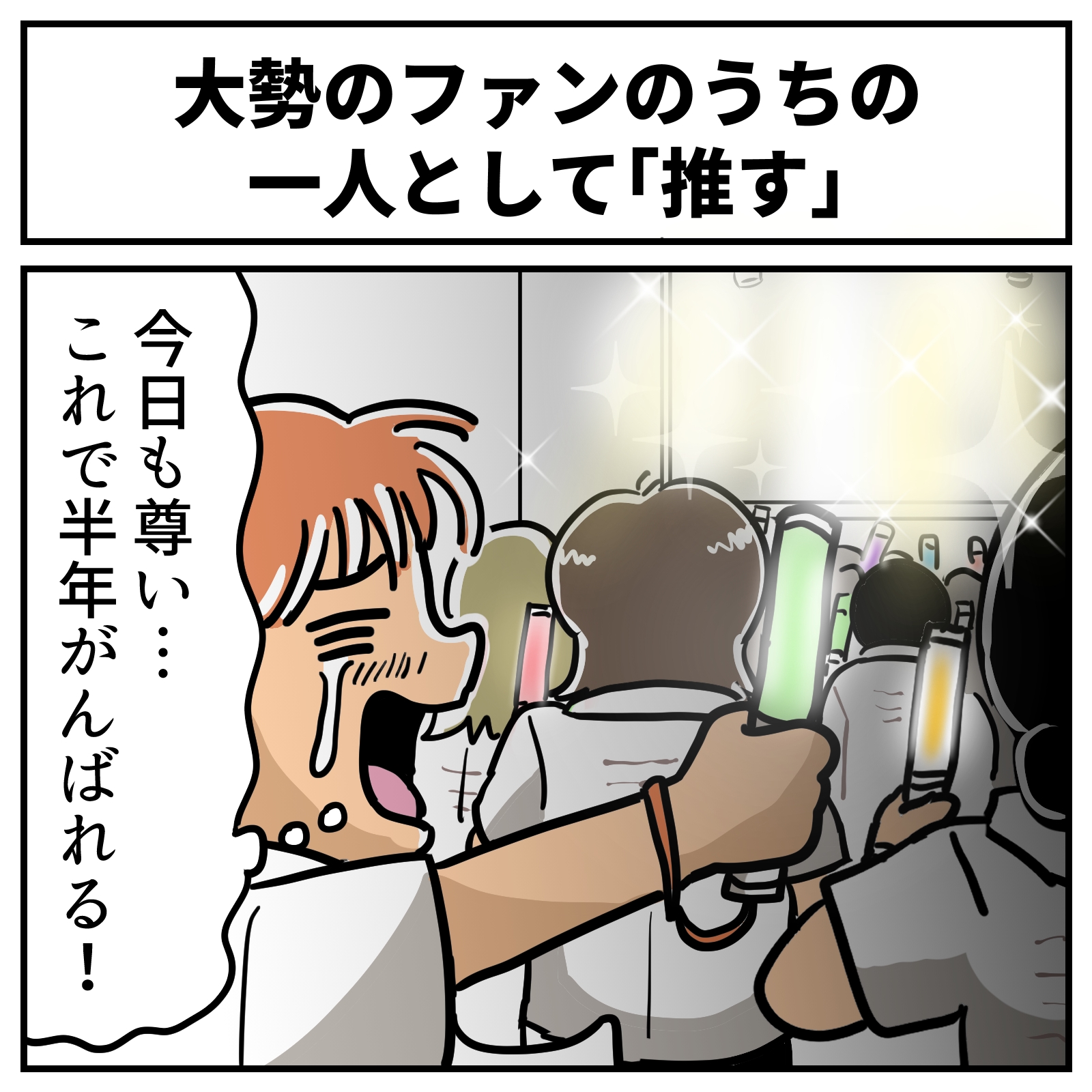 推し活新時代】 誰かを推すのも、推されるのも楽しい!?――多様化する 