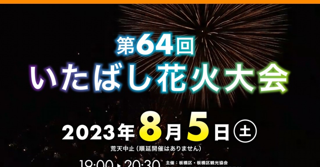 いたばし花火大会チケット