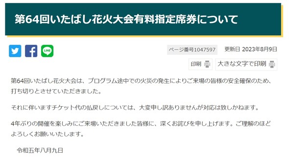 最高4万円の席も…… 火災中止のいたばし花火大会、「チケット代払い戻し