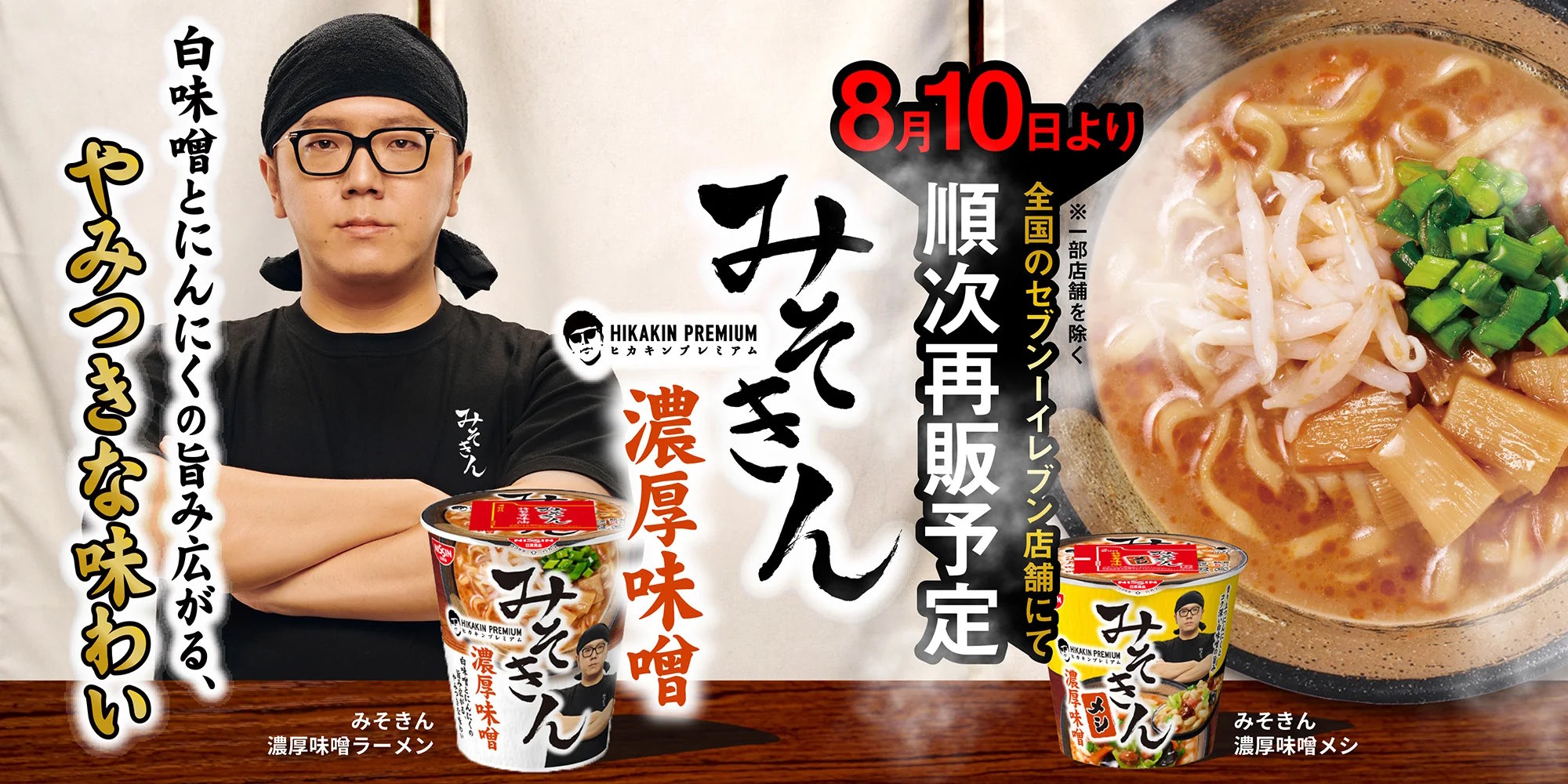 HIKAKINカップ麺「みそきん」転売され定価の数倍で並ぶ 再販から1日