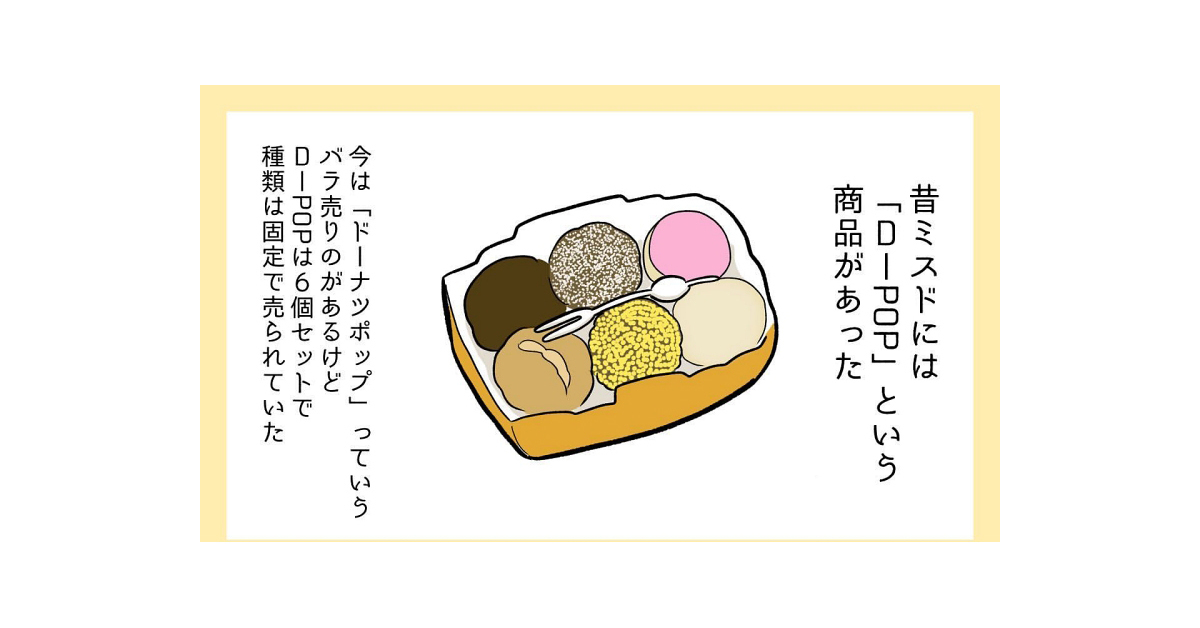 小5のころ、ミスドの「D-ポップ」を食べて気付いたこと 思い出漫画に