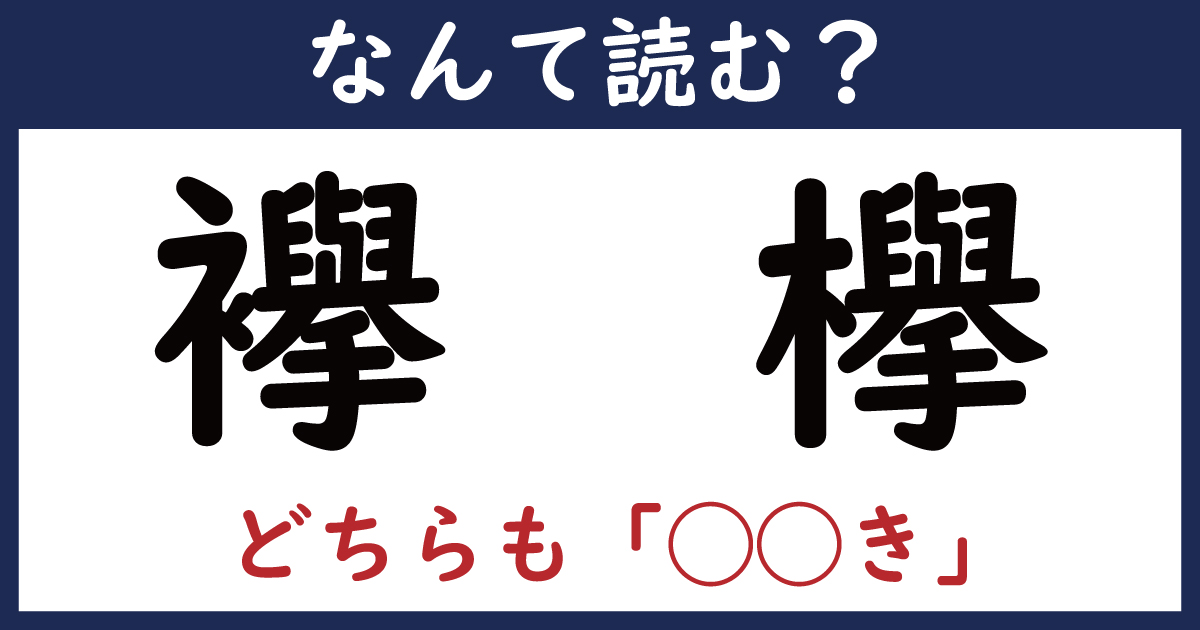 【なんて読む？】今日の難読漢字「襷」「欅」（1 2 ページ） ねとらぼ