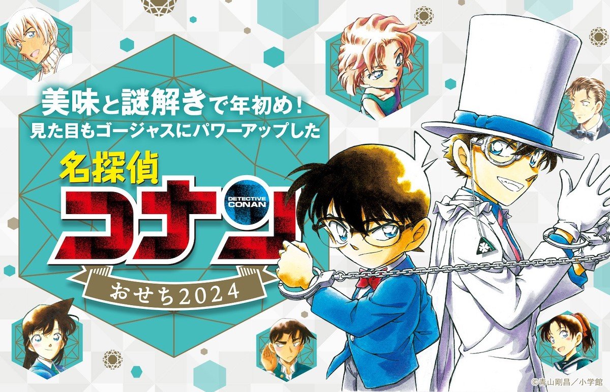 名探偵コナンおせち」予約受付開始 コナンや怪盗キッドの「宝箱」の