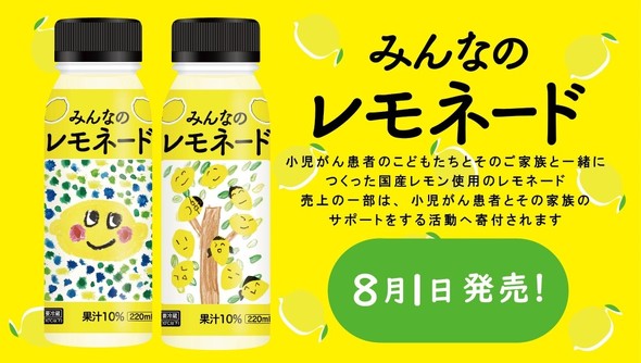 ファミマ、小児がん患者支援「みんなのレモネード」が売り切れ続出