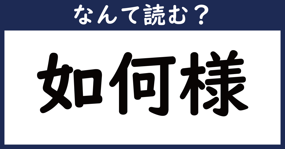 【なんて読む？】今日の難読漢字「如何様」（2 2 ページ） ねとらぼ