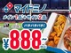ドミノ・ピザ、1人用ピザとサイド2品のセットが888円　ラグビー日本代表の試合に合わせて応援セール