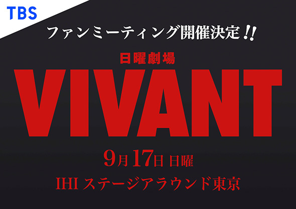 「VIVANT」ファンミーティング
