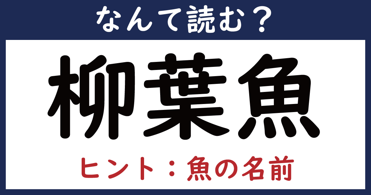 【なんて読む？】今日の難読漢字「柳葉魚」（2 2 ページ） ねとらぼ