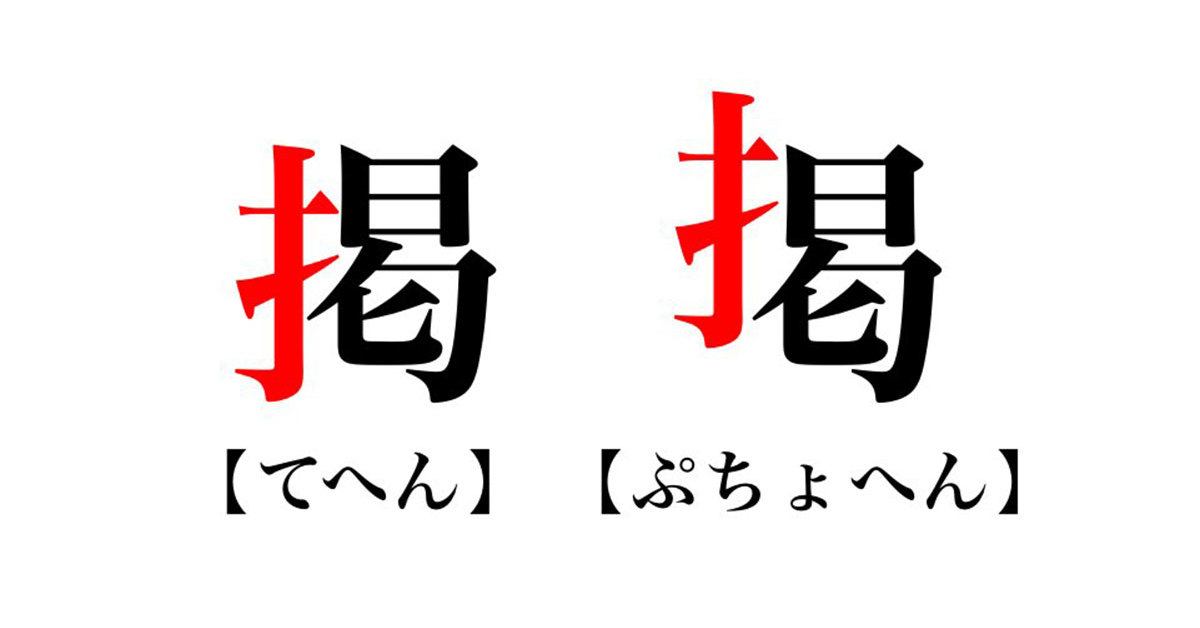 掲」の“てへん”が上がったら→意味までアゲアゲに！ 天才的な漢字表現に「このセンス好き」「バリ笑った」と注目（2/2 ページ） - ねとらぼ