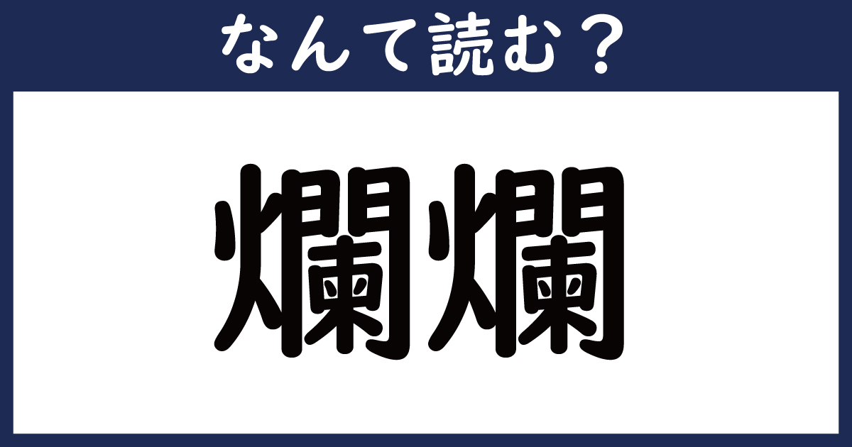 爛漢字 – 爛れるとは – NMVCP