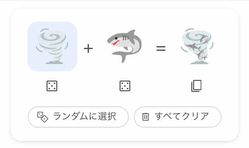 Google 検索 emoji kitchen 絵文字 組み合わせ 合成