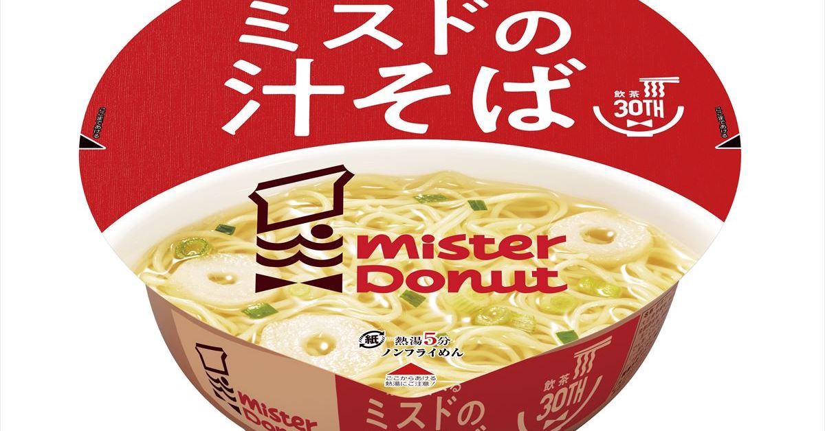 ミスドの汁そばがカップ麺になった！ 飲茶30周年を記念して数量限定で