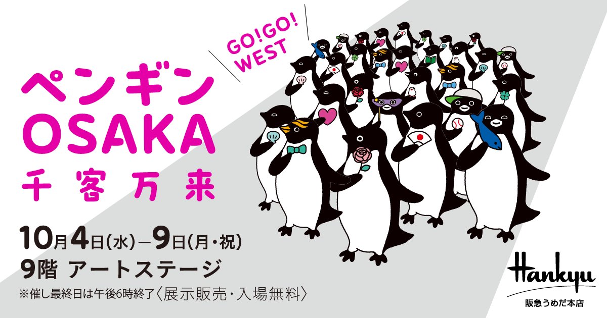 Suicaペンギン」作者の展示が大阪で開催 たこ焼きやトラのエプロンなど ...