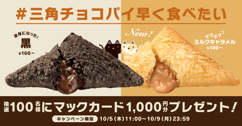 マクドナルドの「三角チョコパイ」今年も登場 より濃厚になった「黒