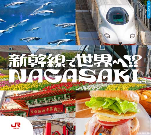 JRB 茧 VŐE!? NAGASAKI  gN `Pbg w ۉw ό