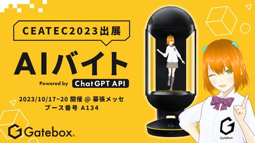 Gatebox AIoCg AIڋqT[rX ChatGPT Ag CEATEC 2023 oW
