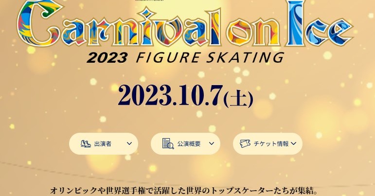 フィギュアスケートイベントで「当日に席移動」要請 SNS上で批判の声…… 主催の木下グループが謝罪（1/2 ページ） - ねとらぼ