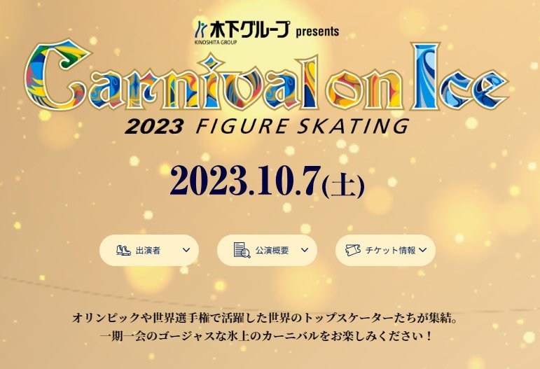 フィギュアスケートイベントで「当日に席移動」要請 SNS上で批判の声…… 主催の木下グループが謝罪（1/2 ページ） - ねとらぼ