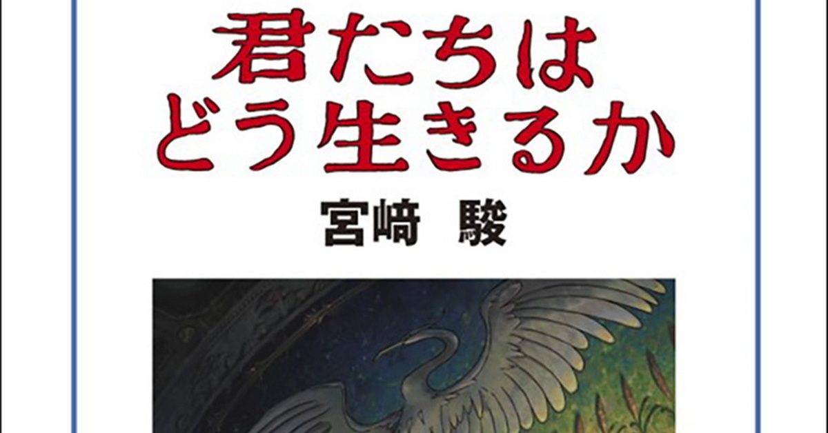 宮崎駿監督の手描き絵コンテやイメージボードなど収録 「君たちはどう生きるか」書籍発売（2/2 ページ） - ねとらぼ