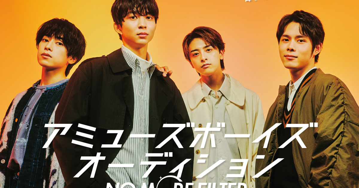 吉沢亮や野村周平を生んだオーディションが6年ぶりに開催 グランプリ ...