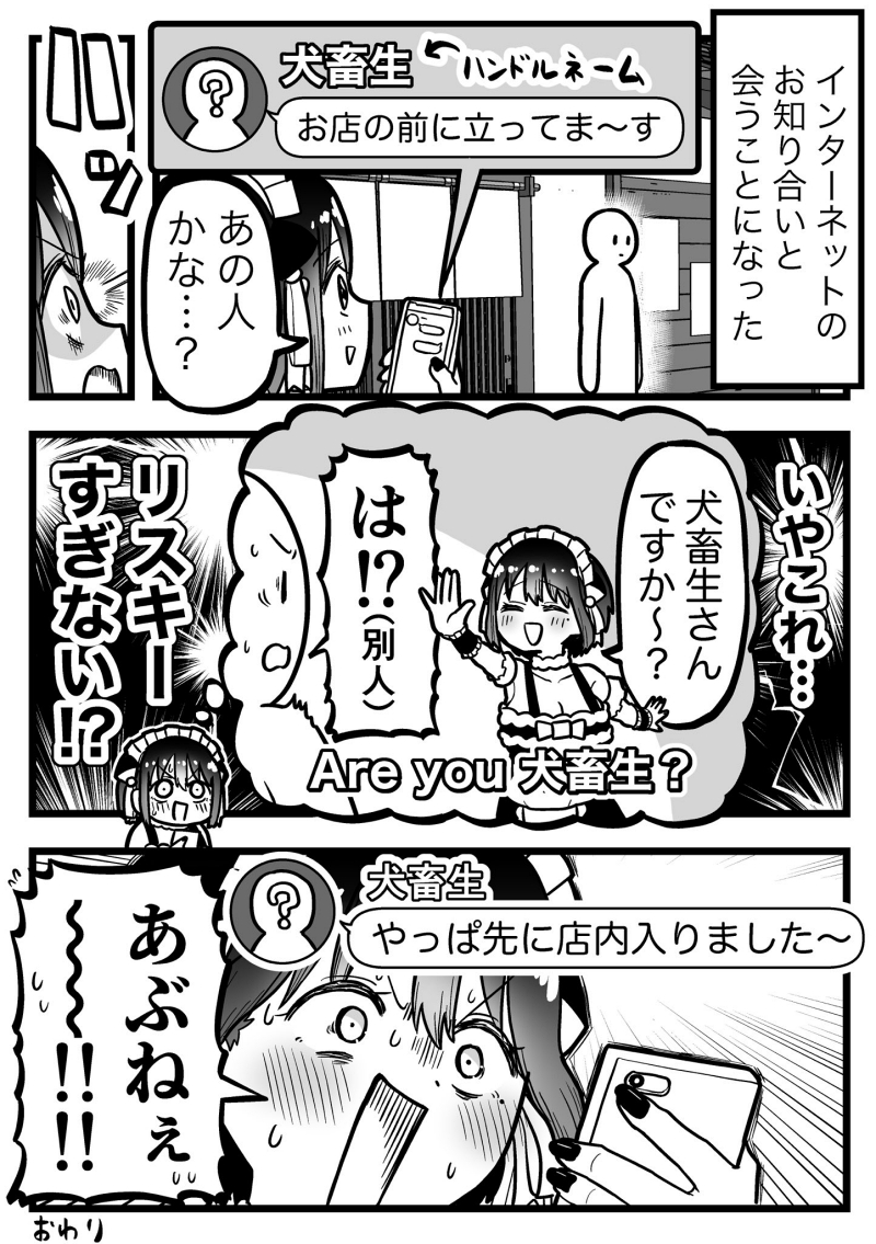 外でその名前呼んで平気!? ハンドルネームが個性的な人と会う時の漫画が話題（1/2 ページ） - ねとらぼ