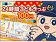 東京メトロ、小学生向けに100円で乗り放題の「東京探検！ 24時間こどもきっぷ」　数量限定販売
