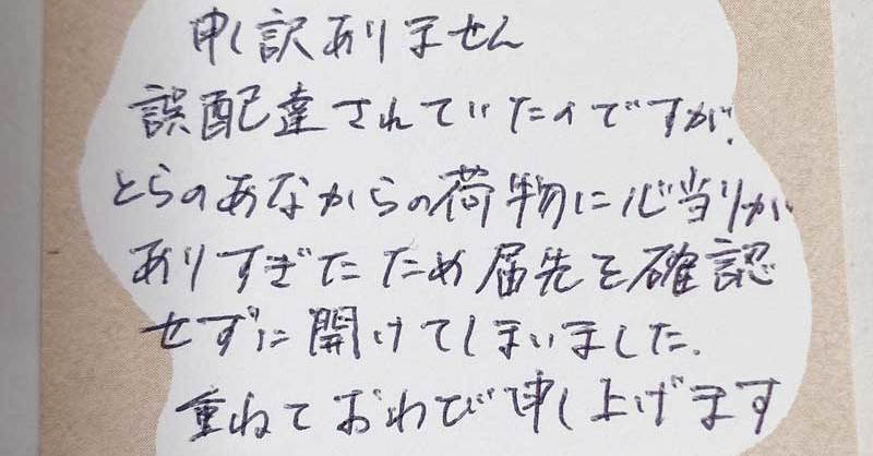 誤配先で荷物を勝手に開けられるも…… 正直すぎるお詫びの手紙に「ならしゃーない」「これは許しちゃいそう」（要約） - ねとらぼ