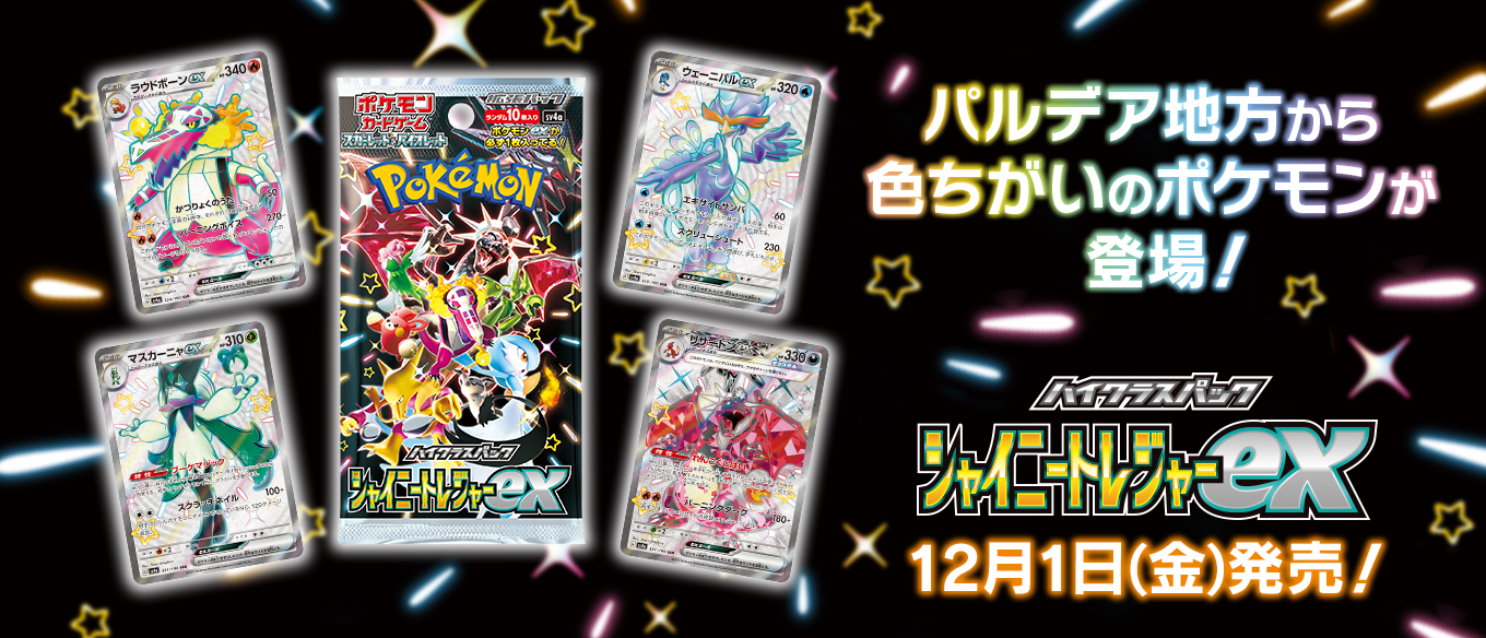 ポケモンカード「シャイニートレジャーex」が12月1日発売 パルデア地方