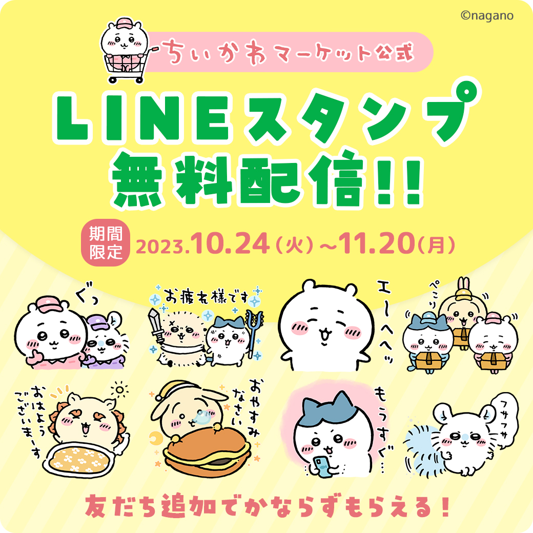 『ちいかわ』無料オリジナルLINEスタンプ期間限定で登場 「ちい