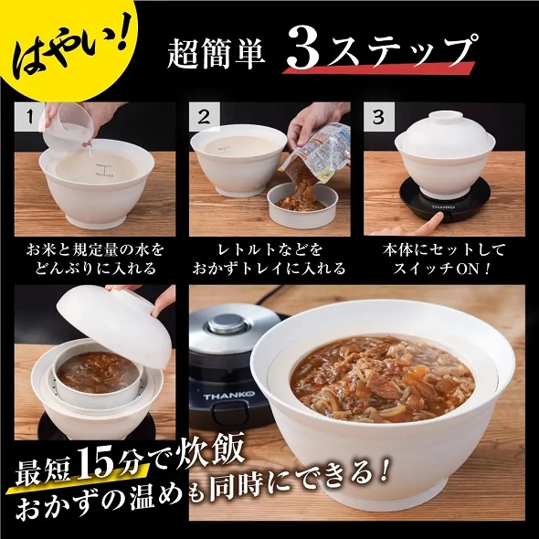 1人分のご飯が15分で炊けるどんぶり型炊飯器「炊き立て丼」登場 おかず