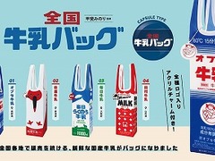 ご当地牛乳のパックをデザインした「牛乳バッグ」がカプセルトイで登場