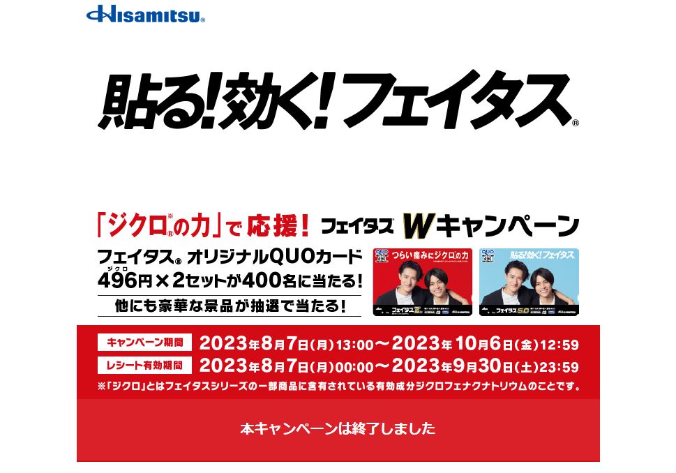 旧ジャニーズタレントデザインの景品を急きょ変更 「当選後に知らされた」と久光製薬の対応に物議（1/2 ページ） - ねとらぼ