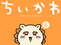 ちいかわ』第6巻、12月21日発売決定 特装版は「石」編にちなんだ