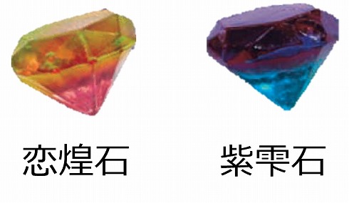 「恋煌石」「紫雫石」