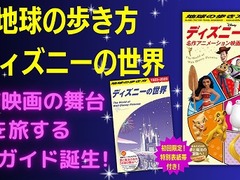 地球の歩き方』に“ディズニー”特集版が登場！ 映画のモデルや着想を得