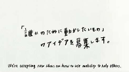 Honda Improbable Mobility・「誰かのために動かしたいもの」アイデアを募集します