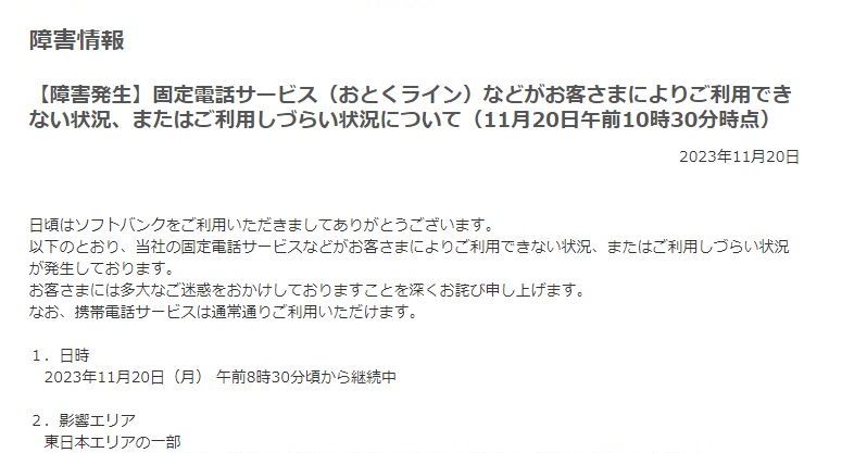 ソフトバンク、固定電話サービスでまた障害 東日本エリアの一部に影響【復旧】（1 2 ページ） ねとらぼ