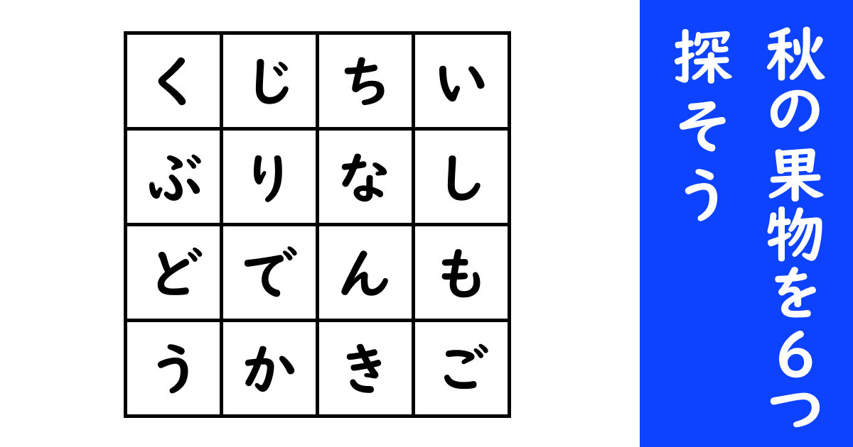 この中に「秋の果物」が6つ隠れています え、あれも果物だったの