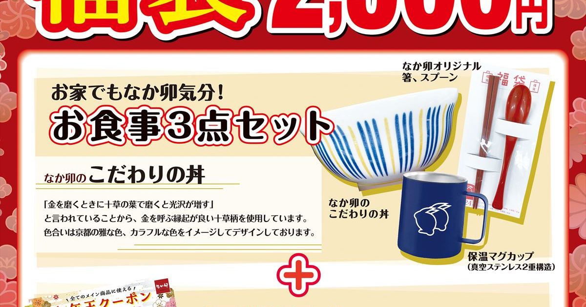 なか卯、2024年福袋を発売 3000円分のクーポンとなか卯の丼入りで2500 