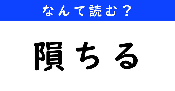 漢字クイズ　難読漢字