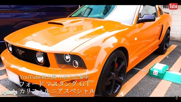 小沢仁志の愛車フォード「マスタング GT カリフォルニア・スペシャル」
