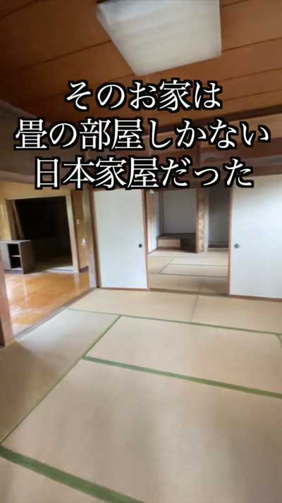 昭和 大豪邸 畳しかない 日本家屋 リノベーション ビフォーアフター まいほむ