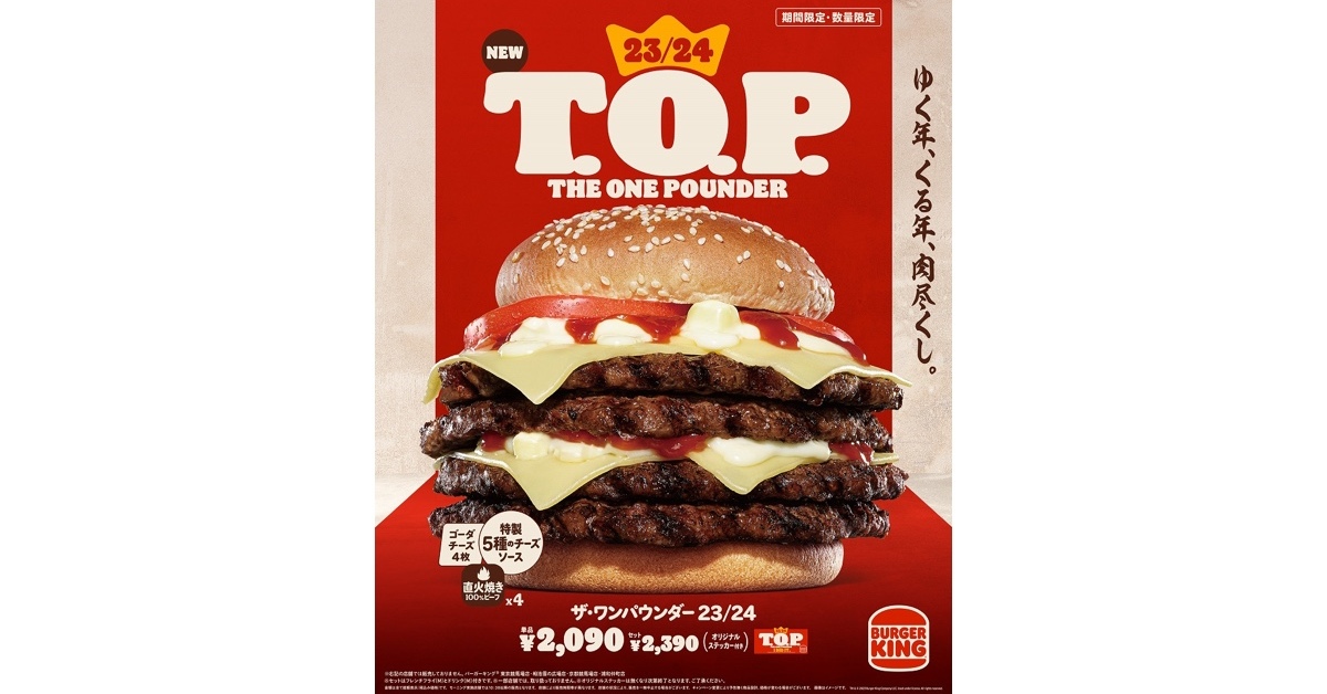 バーガーキング、紅白カラーの特大バーガー「ザ・ワンパウンダー 23/24